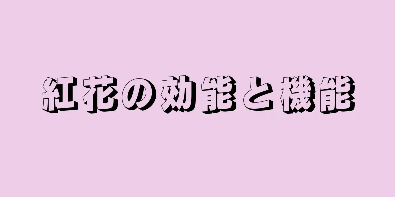 紅花の効能と機能