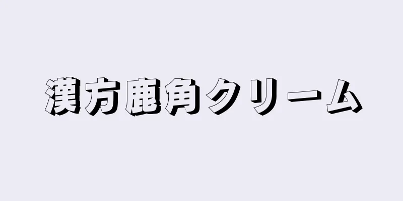漢方鹿角クリーム