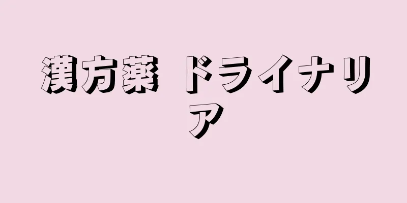 漢方薬 ドライナリア