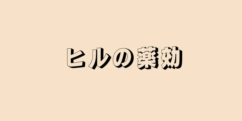 ヒルの薬効
