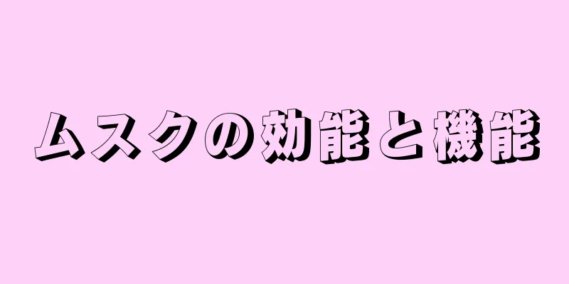 ムスクの効能と機能