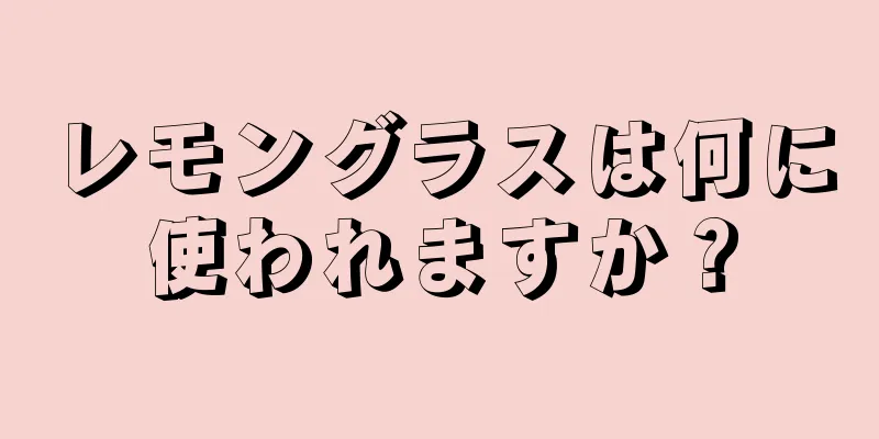 レモングラスは何に使われますか？
