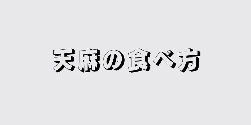 天麻の食べ方