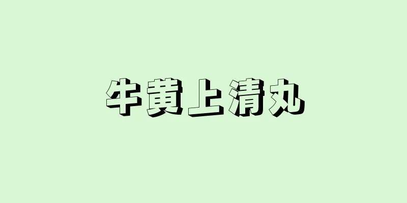 牛黄上清丸