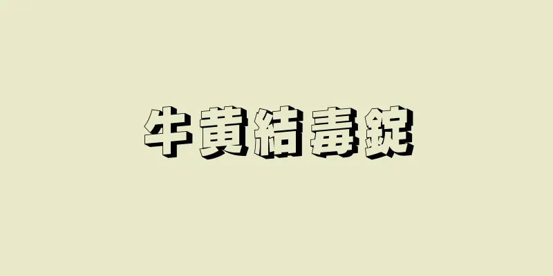 牛黄結毒錠