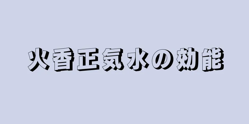 火香正気水の効能