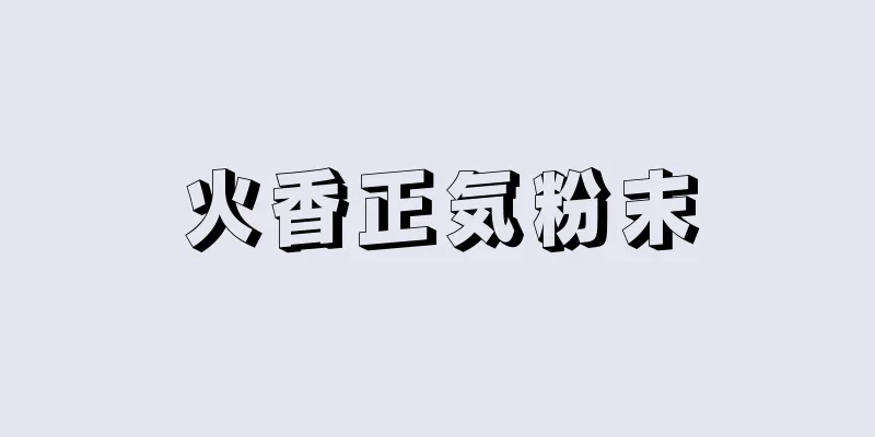 火香正気粉末