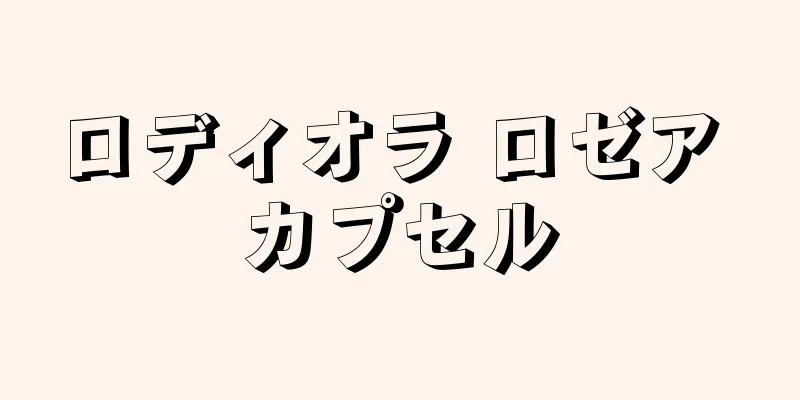 ロディオラ ロゼア カプセル