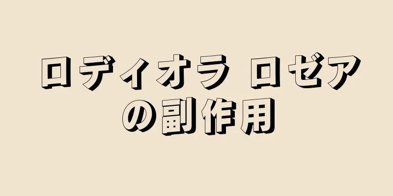 ロディオラ ロゼアの副作用