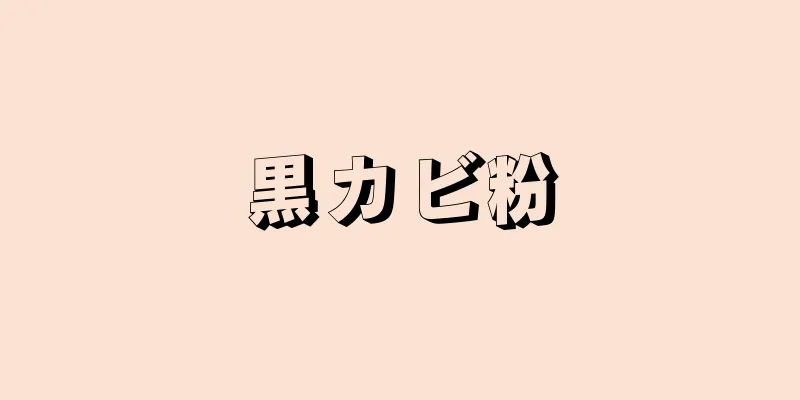 黒カビ粉