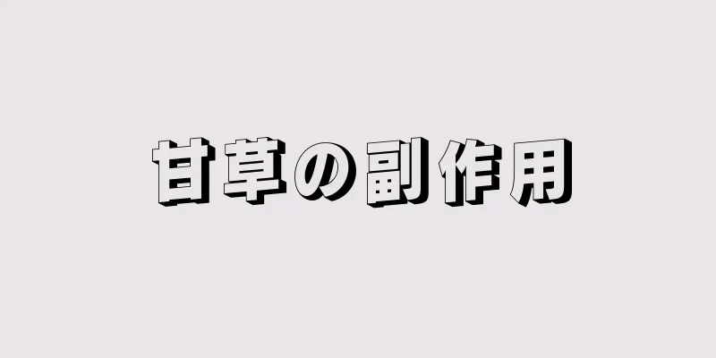 甘草の副作用