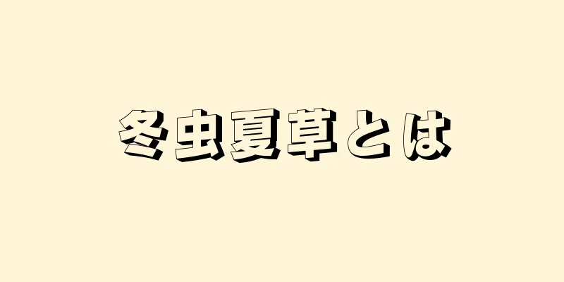 冬虫夏草とは