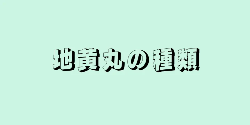 地黄丸の種類