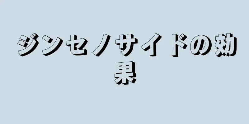ジンセノサイドの効果