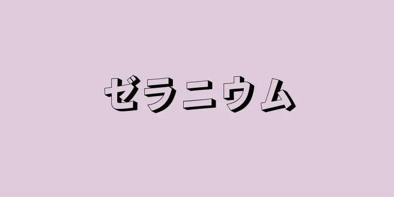 ゼラニウム