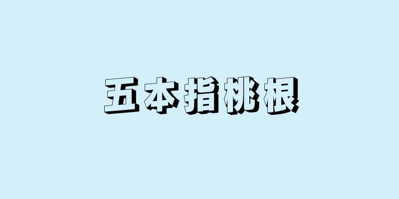 五本指桃根