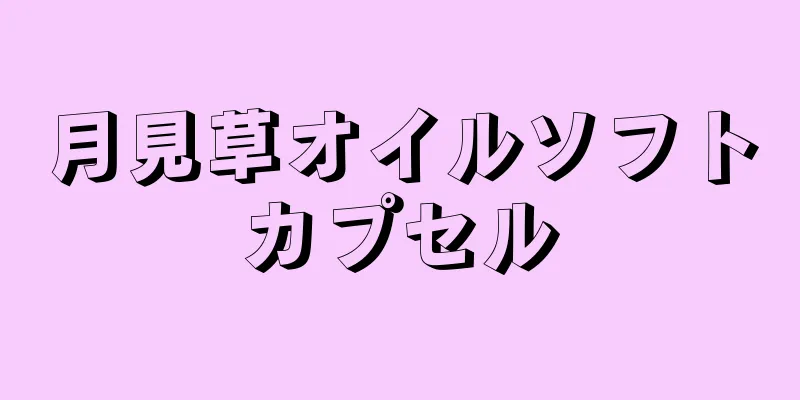 月見草オイルソフトカプセル