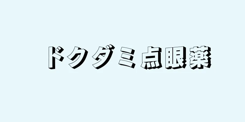 ドクダミ点眼薬