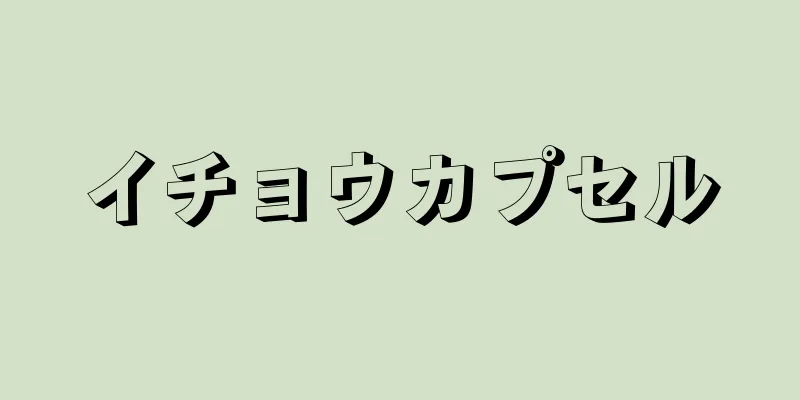 イチョウカプセル