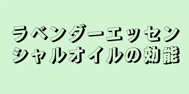 ラベンダーエッセンシャルオイルの効能