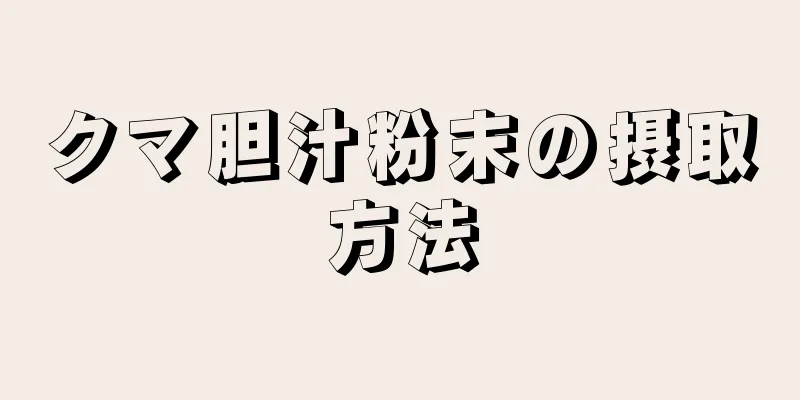 クマ胆汁粉末の摂取方法