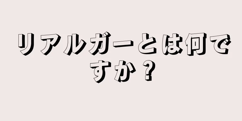 リアルガーとは何ですか？