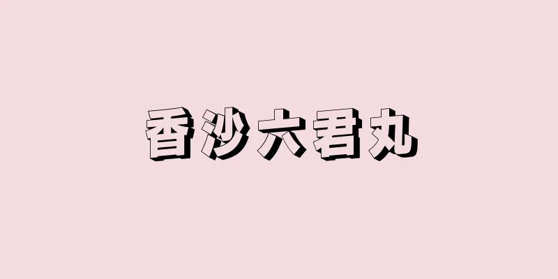 香沙六君丸