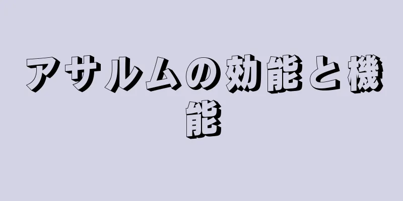 アサルムの効能と機能