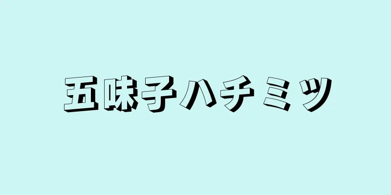 五味子ハチミツ