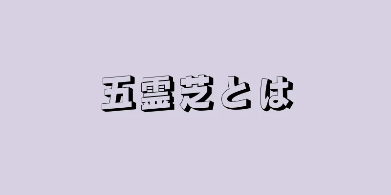 五霊芝とは
