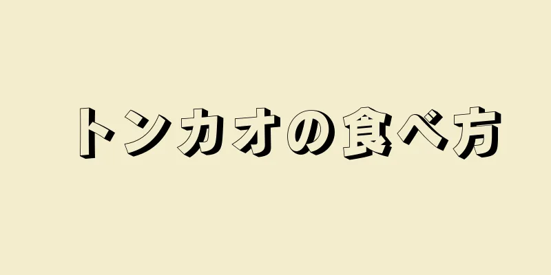 トンカオの食べ方