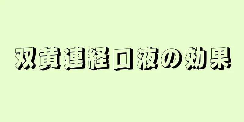 双黄連経口液の効果