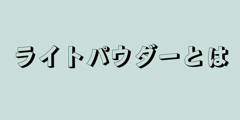 ライトパウダーとは