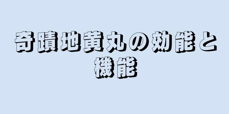 奇蹟地黄丸の効能と機能