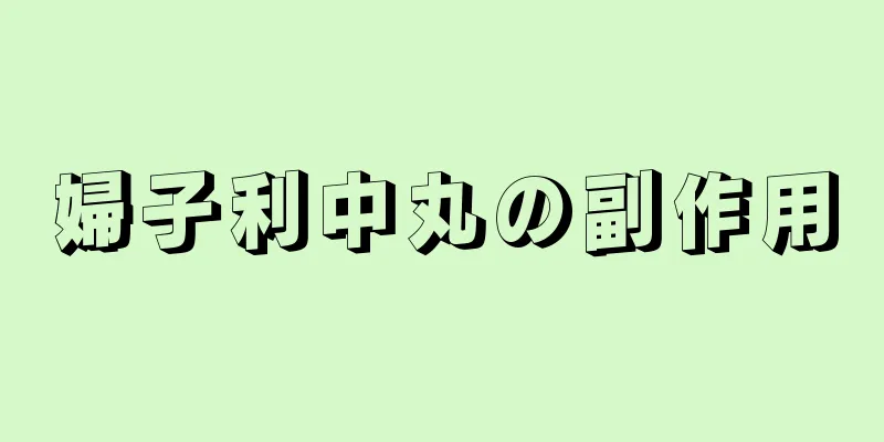婦子利中丸の副作用