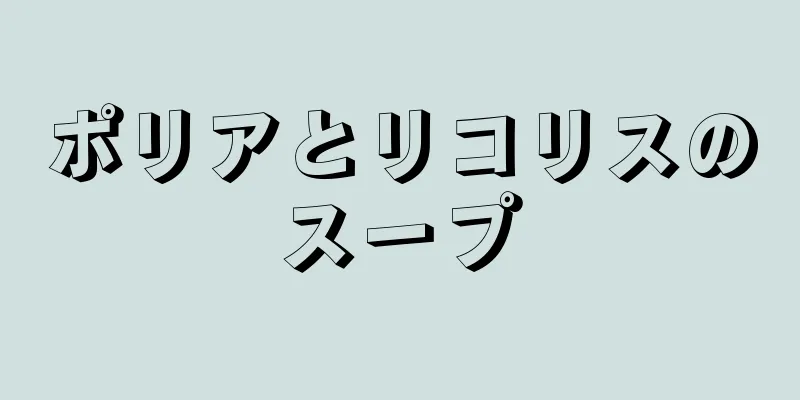 ポリアとリコリスのスープ