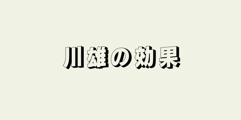川雄の効果