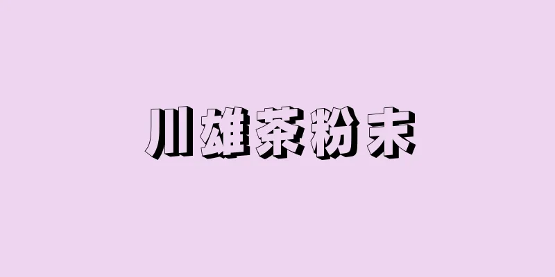 川雄茶粉末