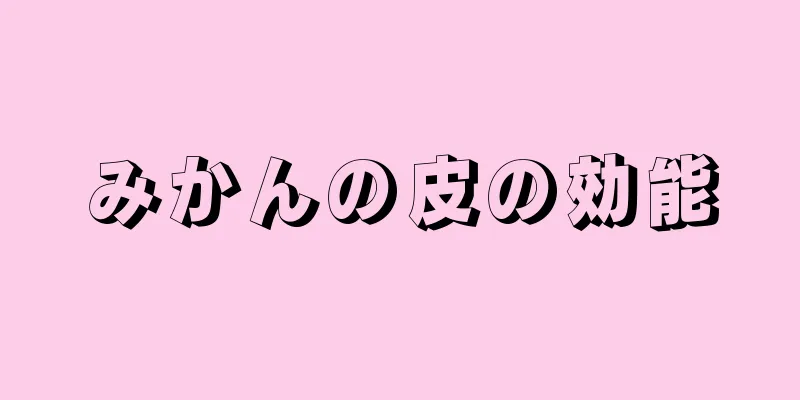 みかんの皮の効能