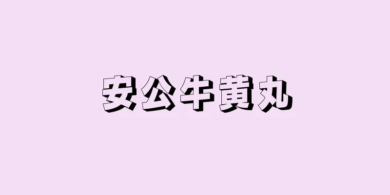 安公牛黄丸