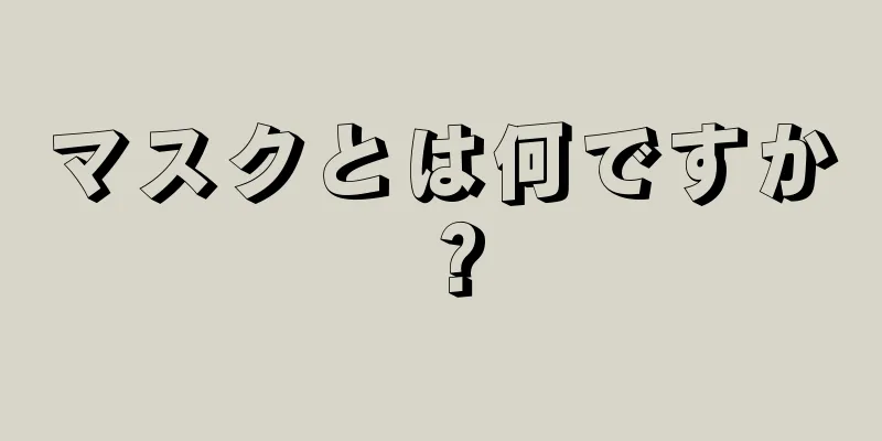 マスクとは何ですか？
