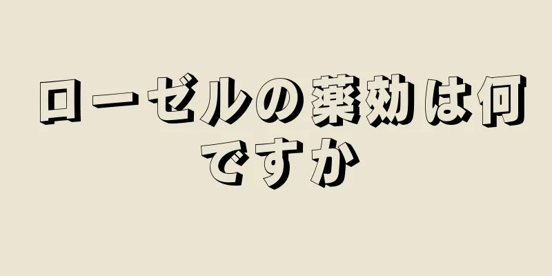 ローゼルの薬効は何ですか