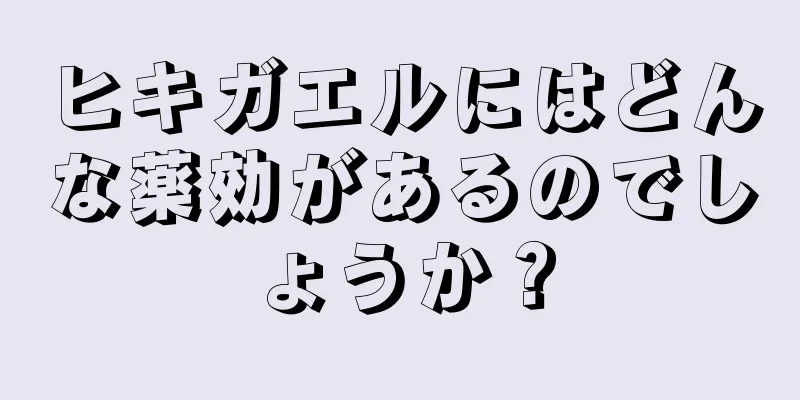 ヒキガエルにはどんな薬効があるのでしょうか？