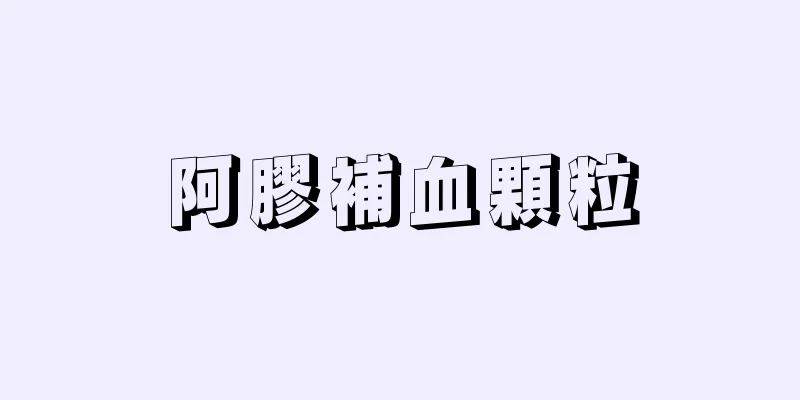 阿膠補血顆粒