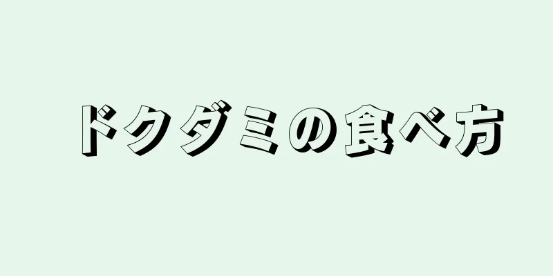 ドクダミの食べ方