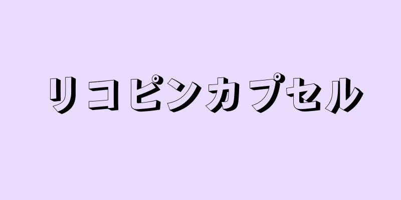 リコピンカプセル