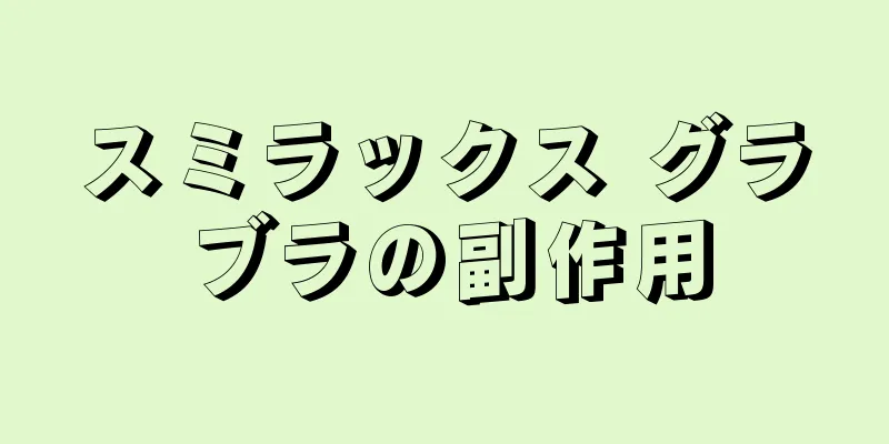 スミラックス グラブラの副作用
