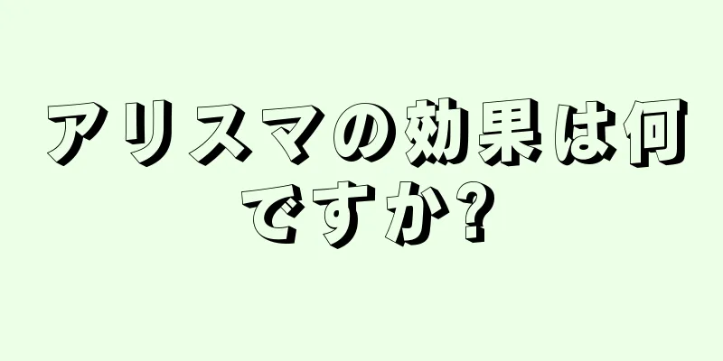 アリスマの効果は何ですか?