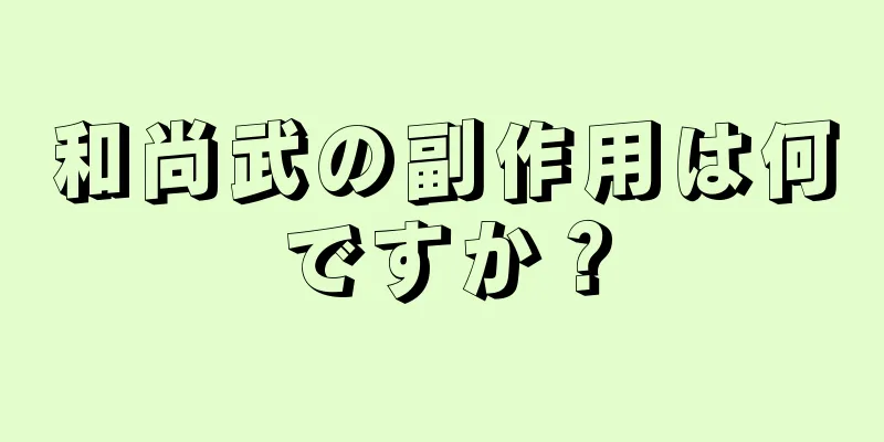 和尚武の副作用は何ですか？