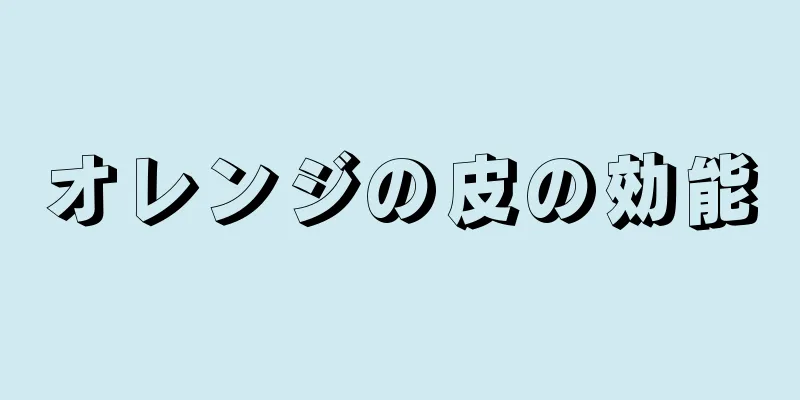オレンジの皮の効能